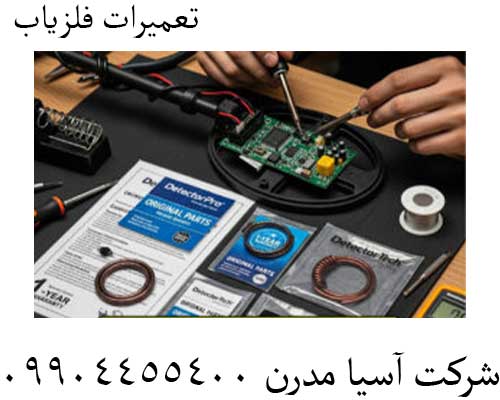 تعمیرات فلزیاب