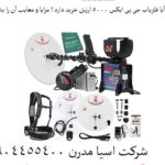 آیا فلزیاب جی پی ایکس ۵۰۰۰ ارزش خرید دارد؟ مزایا و معایب آن را بشناسید