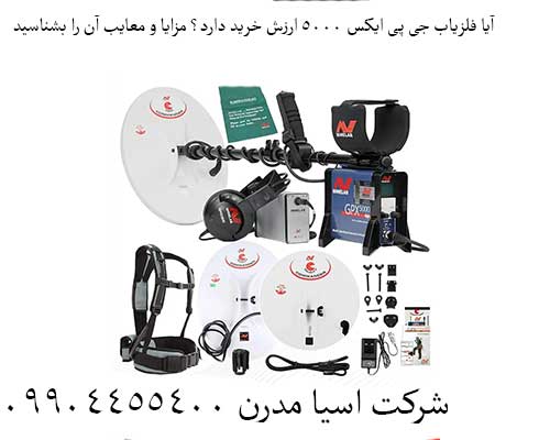 آیا فلزیاب جی پی ایکس ۵۰۰۰ ارزش خرید دارد؟ مزایا و معایب آن را بشناسید