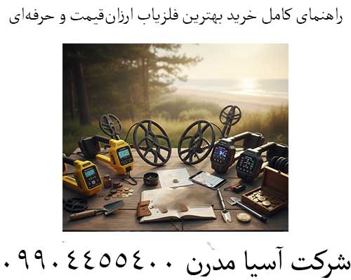 راهنمای کامل خرید بهترین فلزیاب ارزان‌قیمت و حرفه‌ای