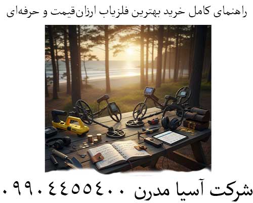 راهنمای کامل خرید بهترین فلزیاب ارزان‌قیمت و حرفه‌ای