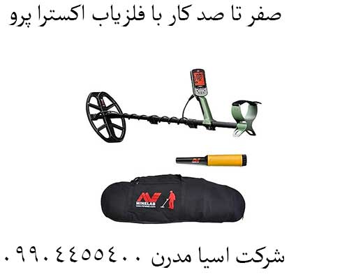 صفر تا صد کار با فلزیاب اکسترا پرو