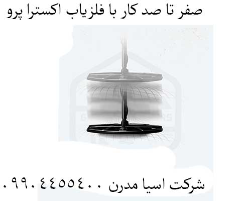 صفر تا صد کار با فلزیاب اکسترا پرو