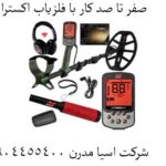صفر تا صد کار با فلزیاب اکسترا پرو