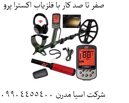 صفر تا صد کار با فلزیاب اکسترا پرو