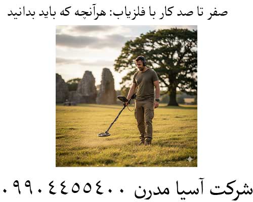 صفر تا صد کار با فلزیاب: هرآنچه که باید بدانید