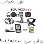 فلزیاب اکوناکس800