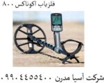 فلزیاب اکوناکس800