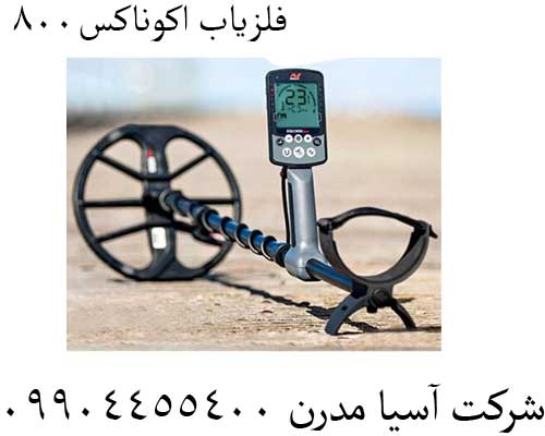 فلزیاب-اکوناکس8002 فلزیاب اکوناکس800