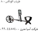 فلزیاب اکوناکس800