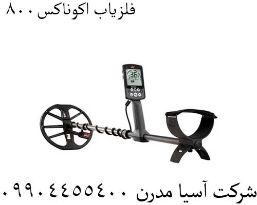 فلزیاب-اکوناکس8003 فلزیاب اکوناکس800