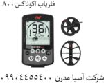 فلزیاب اکوناکس800