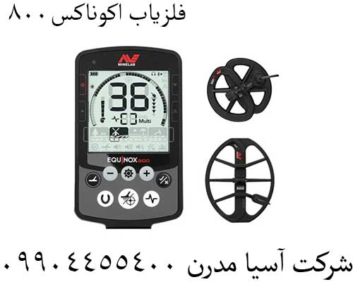 فلزیاب-اکوناکس8004 فلزیاب اکوناکس800