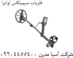 فلزیاب سیمپلکس اولترا