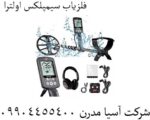 فلزیاب سیمپلکس اولترا