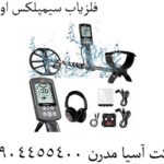 فلزیاب سیمپلکس اولترا