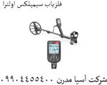 فلزیاب سیمپلکس اولترا