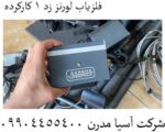 فلزیاب لورنز زد 1 کارکرده