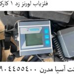 فلزیاب لورنز زد 1 کارکرده