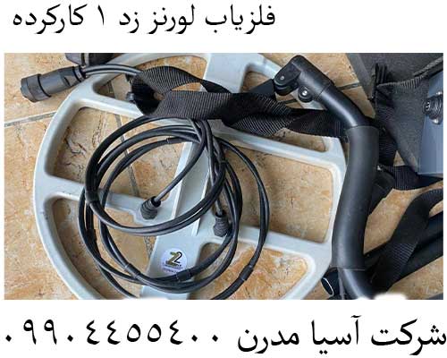 فلزیاب-لورنز-زد-1-کارکرده-7 فلزیاب لورنز زد 1 کارکرده