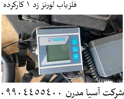 فلزیاب-لورنز-زد-1-کارکرده فلزیاب لورنز زد 1 کارکرده