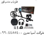 فلزیاب مانتیکور