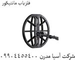 فلزیاب مانتیکور