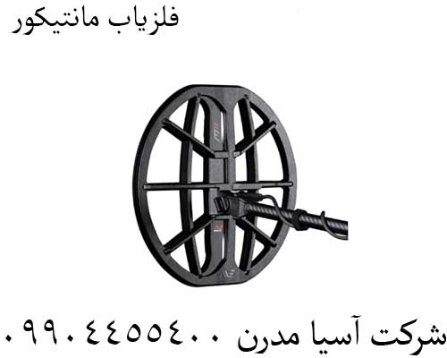 فلزیاب-مانتیکور.jpg1 فلزیاب مانتیکور