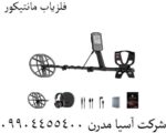 فلزیاب مانتیکور