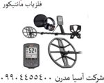 فلزیاب مانتیکور