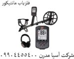 فلزیاب مانتیکور