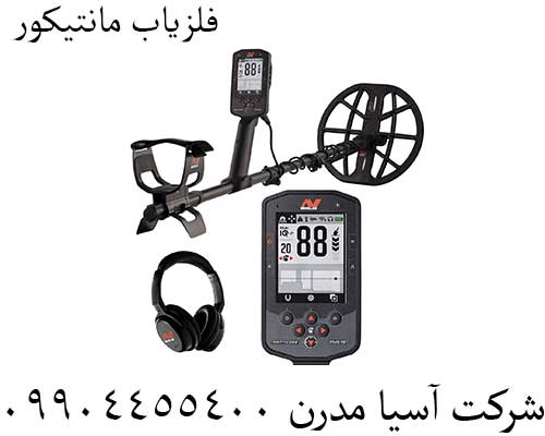 فلزیاب-مانتیکور3 فلزیاب مانتیکور