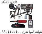 فلزیاب مانتیکور