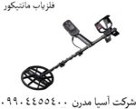 فلزیاب مانتیکور