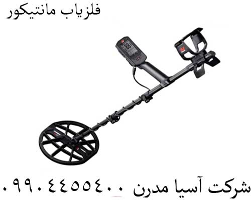 فلزیاب-مانتیکورز فلزیاب مانتیکور