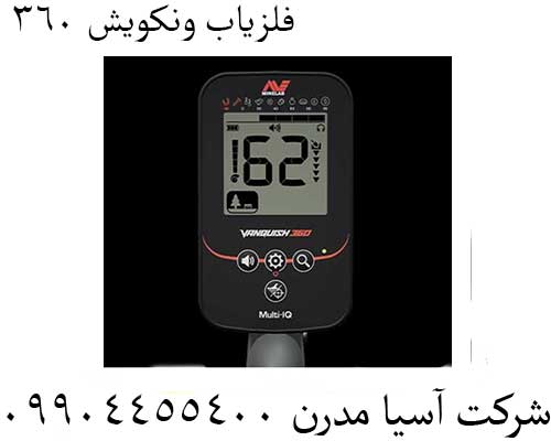 فلزیاب ونکویش 360