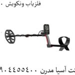 فلزیاب ونکویش 360
