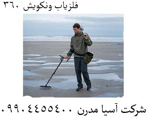 فلزیاب ونکویش 360