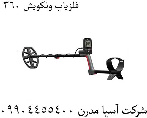 فلزیاب ونکویش 360 