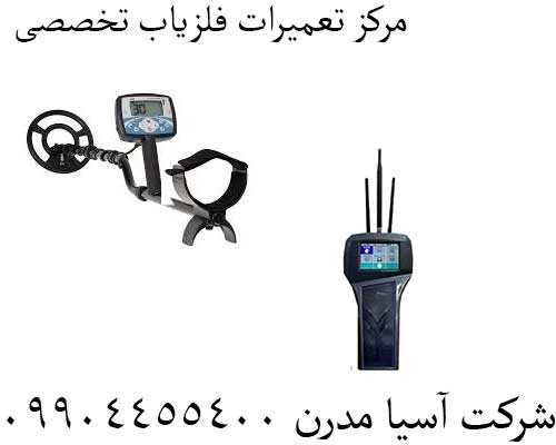 مرکز تعمیرات فلزیاب تخصصی