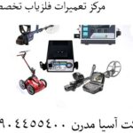 مرکز تعمیرات فلزیاب تخصصی