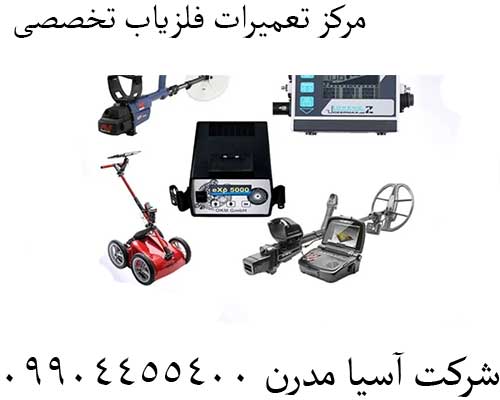 مرکز تعمیرات فلزیاب تخصصی 