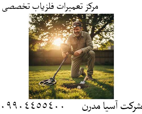 مرکز تعمیرات فلزیاب تخصصی