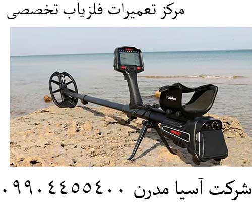 مرکز تعمیرات فلزیاب تخصصی