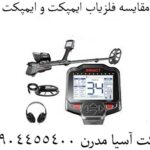 مقایسه فلزیاب ایمپکت و ایمپکت پرو