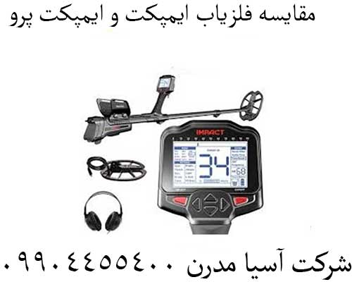 مقایسه فلزیاب ایمپکت و ایمپکت پرو