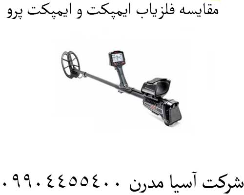 مقایسه فلزیاب ایمپکت و ایمپکت پرو