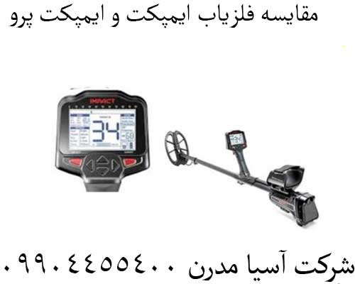 مقایسه فلزیاب ایمپکت و ایمپکت پرو