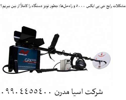 مشکلات رایج جی پی ایکس 5000 و راهحلها: چطور نویز دستگاه را کاملاً از بین ببریم؟