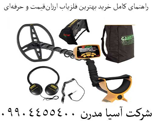 راهنمای کامل خرید بهترین فلزیاب ارزان‌قیمت و حرفه‌ای